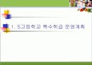 일반 고등학교의 특수학급 교과과정 운영의 실제, 조사 2페이지