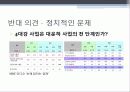 4대강 사업의 찬반 의견, 논란(4대강, 이명박, 대운하, 사업, 찬성, 반대, 의견, 논조, 논란, 토론, 미디어, 보도, 태도, 개념, 정의) 26페이지