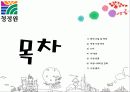 청정원, 햇살담은 진간장 마케팅(시장, 트렌드, 예측, 마케팅, 성공, 사례, 소비자, 조사, stp, 4p, mix, 커뮤니케이션, 전략, 유통) 2페이지