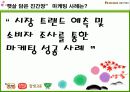 청정원, 햇살담은 진간장 마케팅(시장, 트렌드, 예측, 마케팅, 성공, 사례, 소비자, 조사, stp, 4p, mix, 커뮤니케이션, 전략, 유통) 3페이지