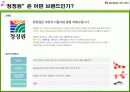 청정원, 햇살담은 진간장 마케팅(시장, 트렌드, 예측, 마케팅, 성공, 사례, 소비자, 조사, stp, 4p, mix, 커뮤니케이션, 전략, 유통) 4페이지