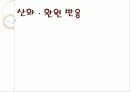 산화 ∙ 환원 반응 1페이지
