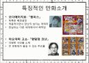 일본만화의 현재와 역사, 특징, 시장, 유통 규모(만화, 정의, 역사, 특징, 구성요소, 제작, 유통, 과정, 현재, 미래, 산업, 시장,유통, 과정, 구조) 21페이지