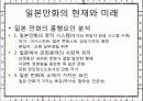 일본만화의 현재와 역사, 특징, 시장, 유통 규모(만화, 정의, 역사, 특징, 구성요소, 제작, 유통, 과정, 현재, 미래, 산업, 시장,유통, 과정, 구조) 43페이지