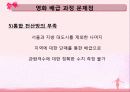 한국영화산업의 배급, 전망, 현황, 문제점, 대안 38페이지