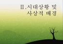 프뢰벨(생애, 시대상황, 사상, 인간관, 유아관, 교육사상, 영향) 9페이지