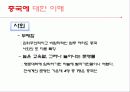 중국의 경제 문화적 환경 분석 및 중국 진출에 실패한 기업, 성공한 기업 경영 사례(롯데리아, 세원텔레콤, 애니콜, 오리온 동양제과) 9페이지