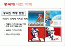 중국의 경제 문화적 환경 분석 및 중국 진출에 실패한 기업, 성공한 기업 경영 사례(롯데리아, 세원텔레콤, 애니콜, 오리온 동양제과) 21페이지