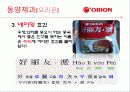 중국의 경제 문화적 환경 분석 및 중국 진출에 실패한 기업, 성공한 기업 경영 사례(롯데리아, 세원텔레콤, 애니콜, 오리온 동양제과) 49페이지