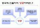 중국의 경제 문화적 환경 분석 및 중국 진출에 실패한 기업, 성공한 기업 경영 사례(롯데리아, 세원텔레콤, 애니콜, 오리온 동양제과) 52페이지