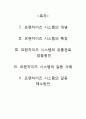 프랜차이즈 개념, 특징, 유통경로 및 유통 갈등 사례 해소 방안 (프랜차이즈, 시스템, 프랜차이즈 시스템, 개념, 특징, 유통, 경로, 갈등, 원인, 갈등, 사례, 해결, 방안, 해소, 대안, 경영, 전략, 마케팅) 2페이지