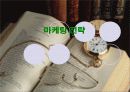 마케팅 전략 1페이지