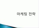 마케팅전략-개인발표083 1페이지