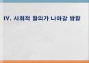 사회적 합의 25페이지