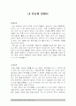 나 자신에 대해서(유아기,청소년기,청년기) 1페이지