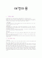 애견미용에 특징 및 종류와 방법 조사분석 3페이지