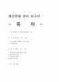 생산운영 관리 보고서 1페이지