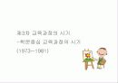 특별활동 교육과정 변천 9페이지