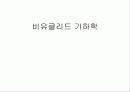 비유클리드기하학[1] 1페이지
