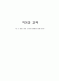 사고 중심 국어 교육의 방향 연구 1페이지