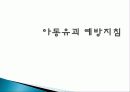 아동유괴예방 교육자료 - 꼬마야 이리와봐~ 9페이지