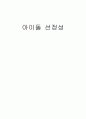 아이돌_선정성_비평문(긍정적 입장) 1페이지
