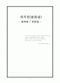 고전소설- 최치원 1페이지