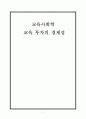 [교육사회학] 교육 투자의 경제성 1페이지