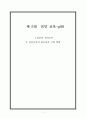 [교육학개론] 제5절 전인 교육 1페이지
