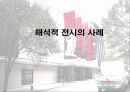 해석적 전시의 내용과 사례 조사분석 1페이지