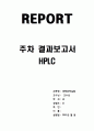[결과보고서]  HPLC  1페이지