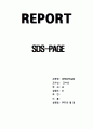 [생명공학실험] SDS-PAGE 1페이지