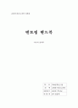 [교회와 평신도신학] 멘토링 핸드북 (지은이 김덕주) 1페이지