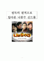 설득의 원칙으로 알아본 나꼼수 신드롬 1페이지
