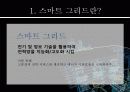 스마트그리드(smart grid) 3페이지