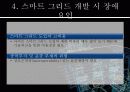 스마트그리드(smart grid) 12페이지