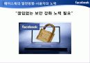페이스북(facabook)의 딜레마 25페이지