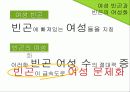 여성 빈곤(정의, 유형, 원인, 현실, 현황, 문제, 문제점, 정부 정책, 해결 대안 제시) 4페이지