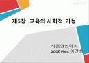 제6장 교육의 사회적 기능 1페이지