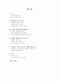 [졸업논문]강원랜드의 카지노리조트형 컨벤션 개최지 발전전략 4페이지