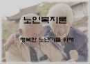 행복한_노년기 1페이지