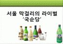 서울 장수막걸리 15페이지