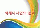 색채 디자인 6페이지