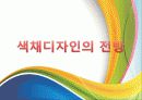 색채 디자인 19페이지