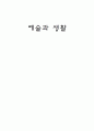 예술과 생활 감상문 1페이지