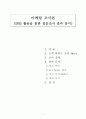 SPSS 활용을 통한 설문조사 결과 분석 1페이지