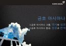 아시아나 그룹 역사와 항공의 성공요인 개선점 1페이지