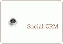 Social CRM 1페이지