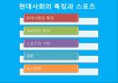 현대사회에서의 스포츠의 역할 2페이지