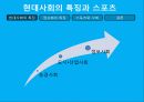 현대사회에서의 스포츠의 역할 3페이지